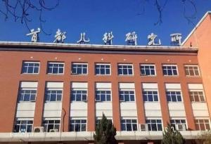 门头沟区首都儿科研究所附属儿童医院